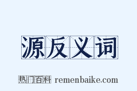 源反义词是什么意思的图片